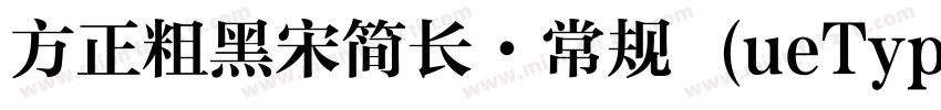 方正粗黑宋简长·常规 (ueType)字体转换